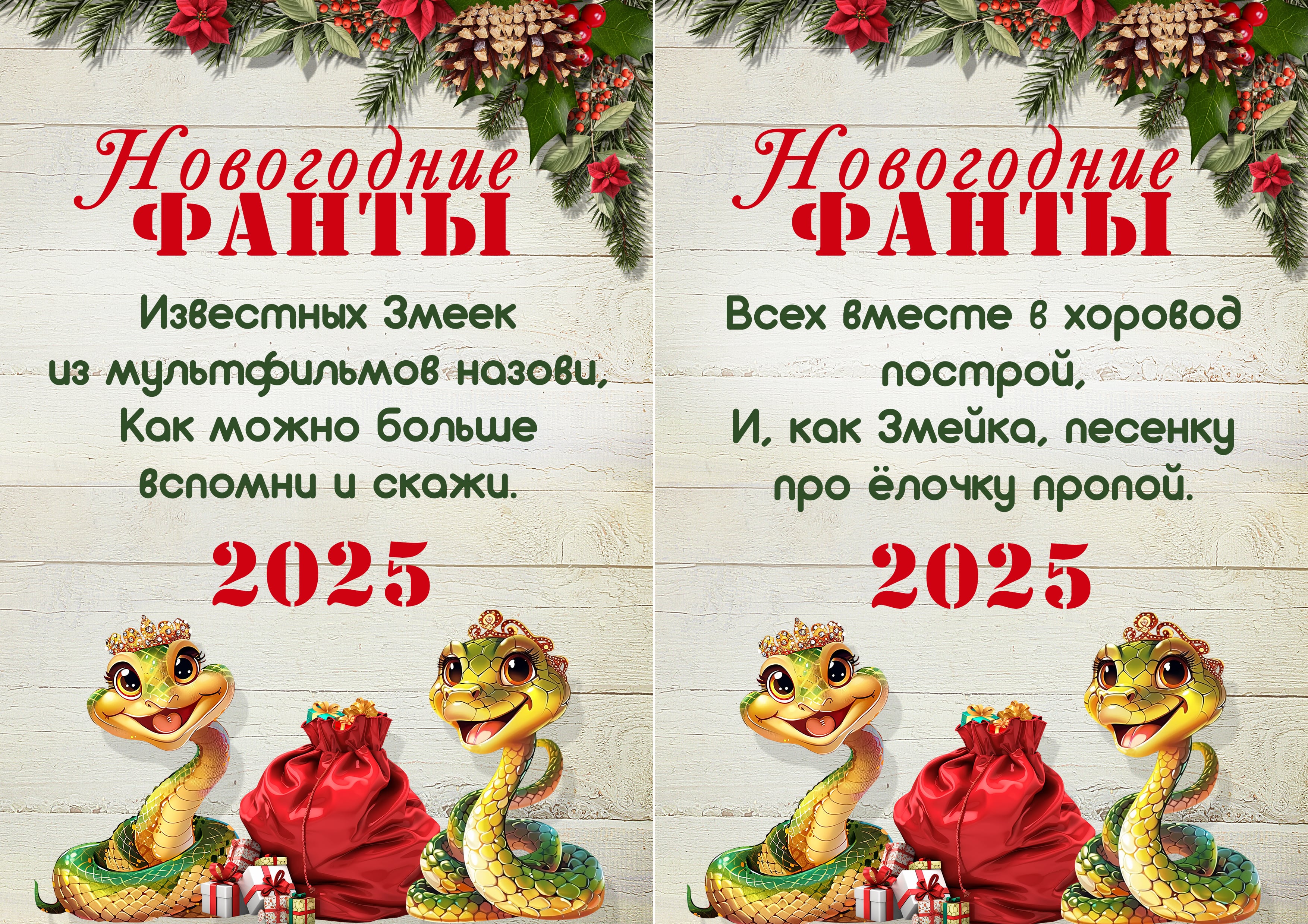 фанты 2025