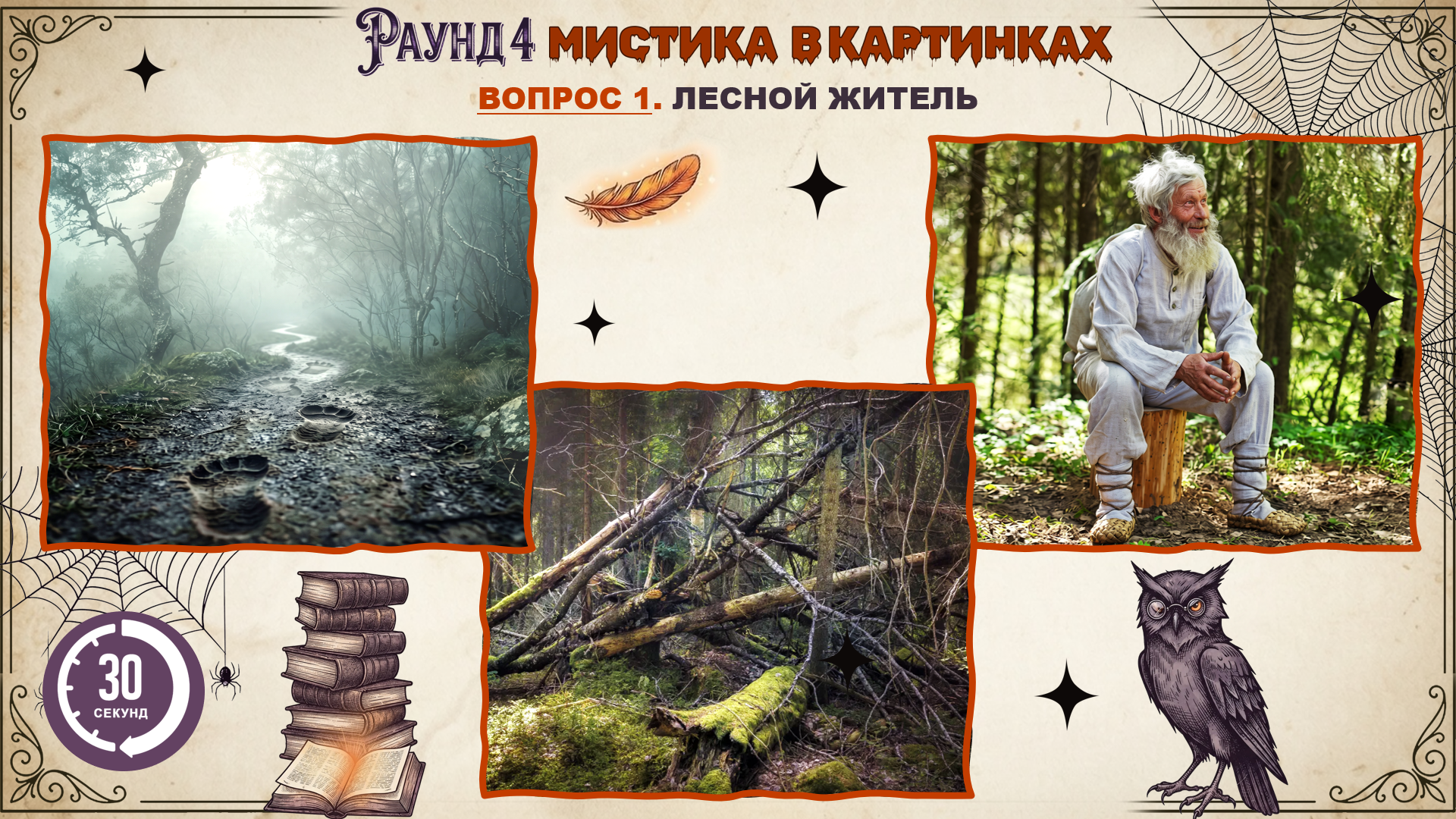 Хэллоуин игра на корпоратив для взрослых