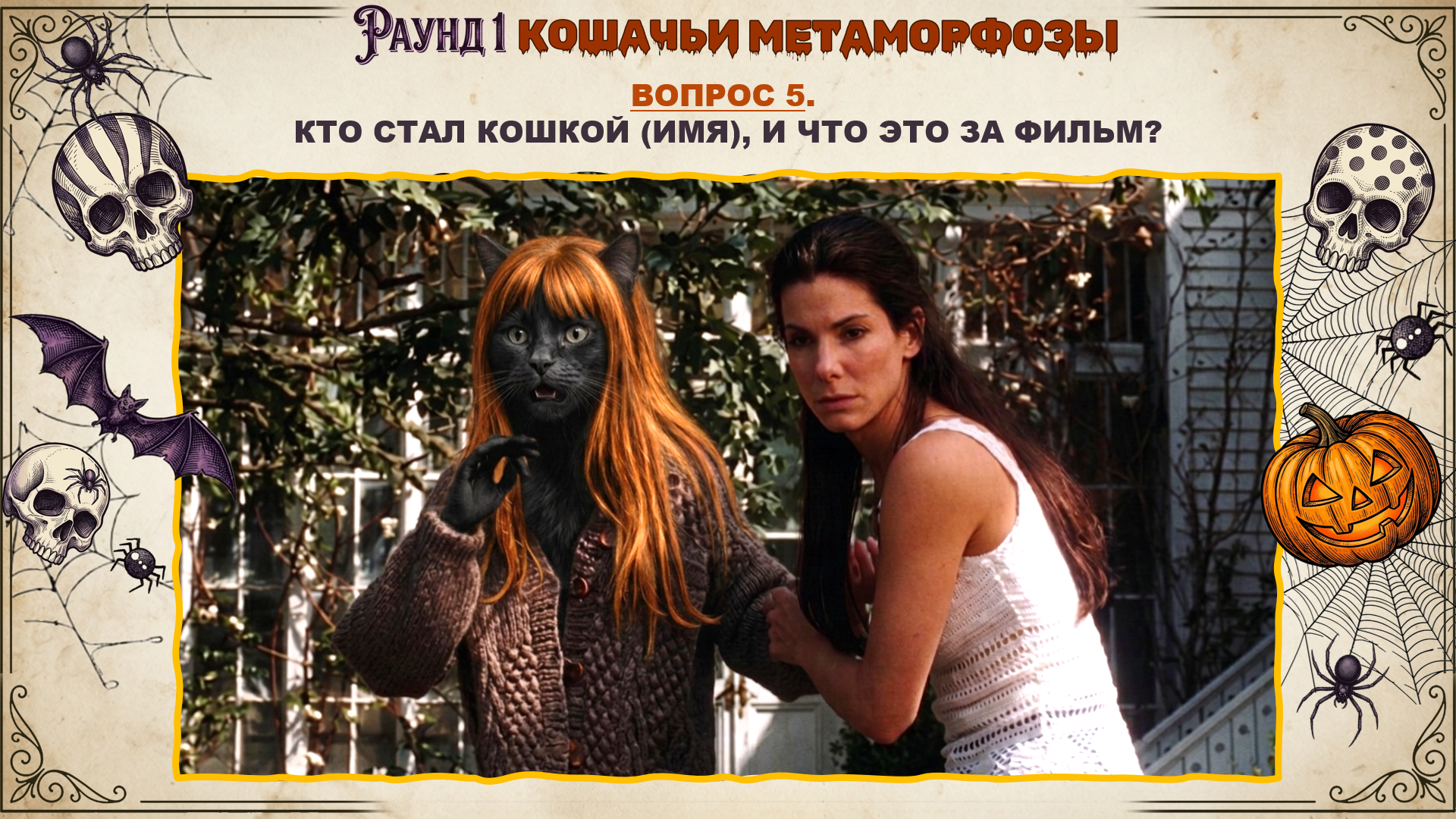 Квиз на хэллоуин для взрослых
