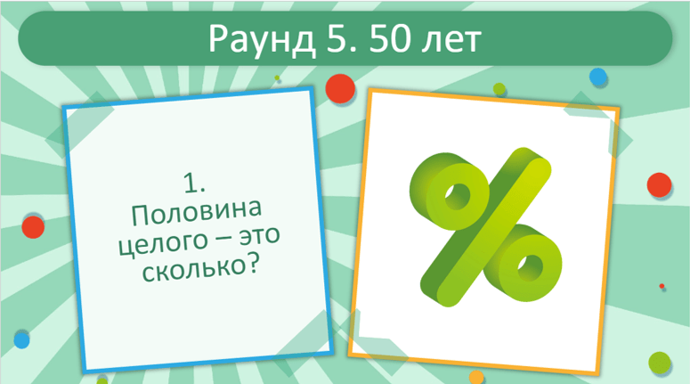 квиз викторина 50