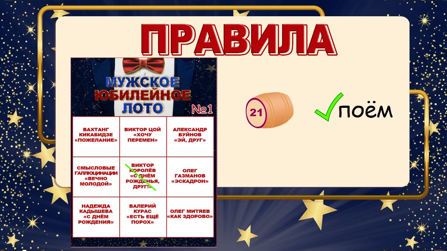 Лото на юбилей мужчине