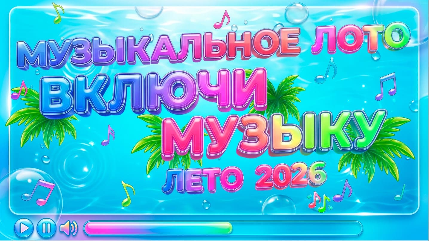 музыкальное лото - хиты лета 2026