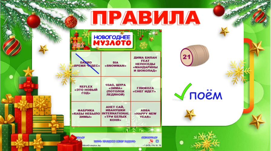 муз лото скачать презентацию на новогоднюю вечеринку для взрослых