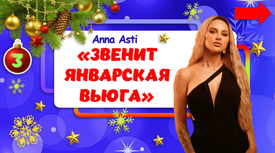 игра с новогодними хитами