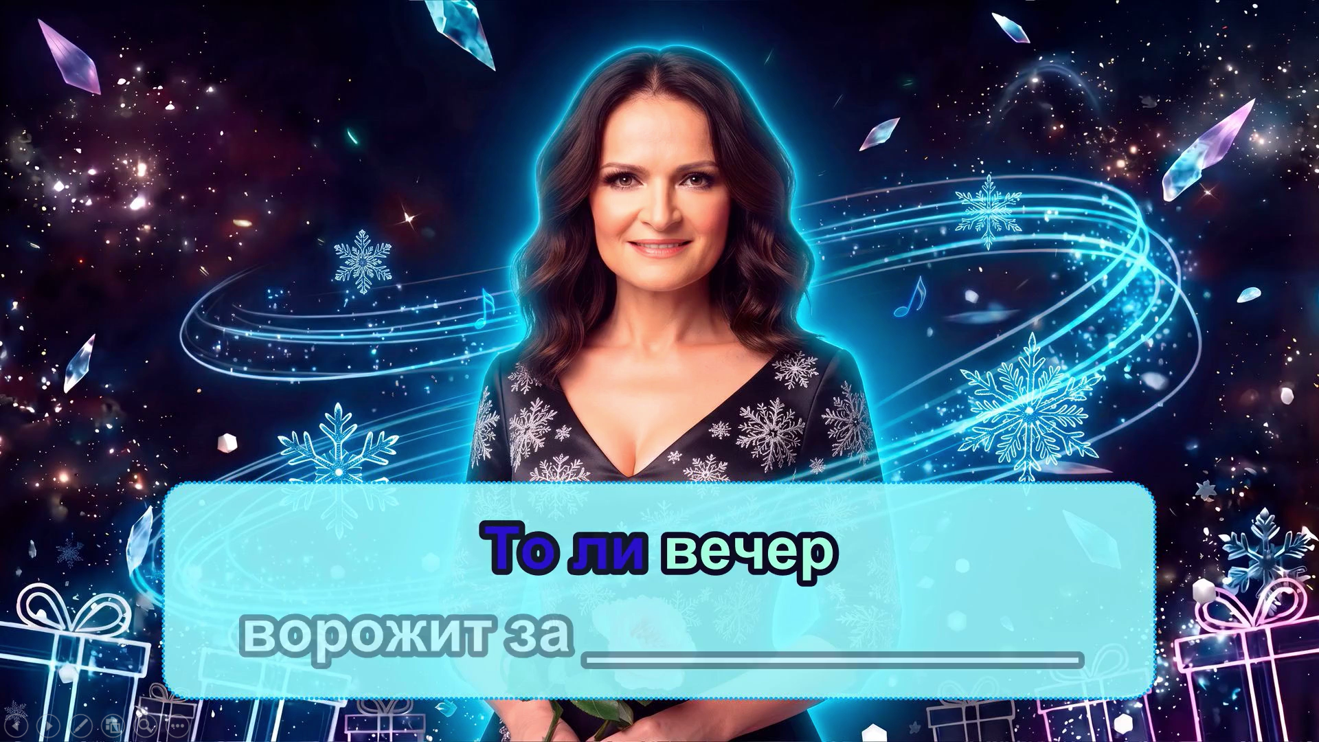 караоке с пропущенными словами допой слово