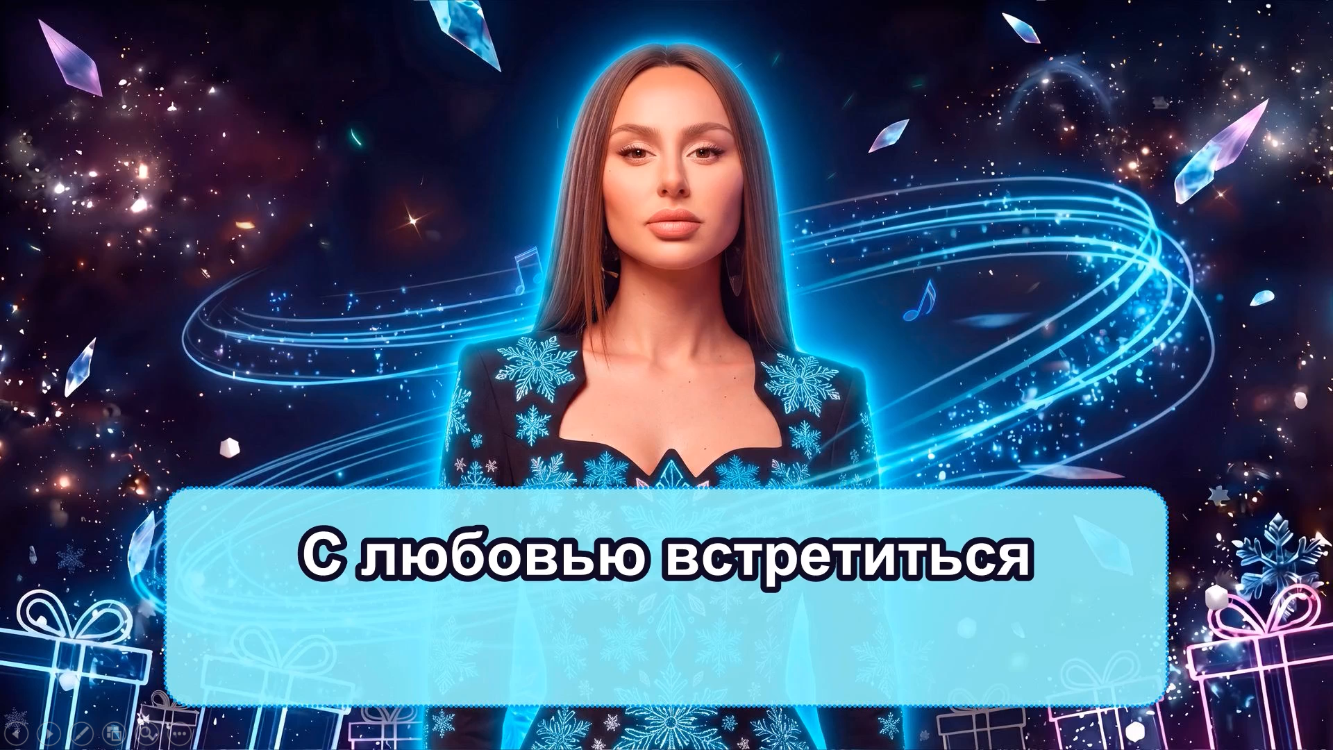караоке новогодние песни с пропущенными словами