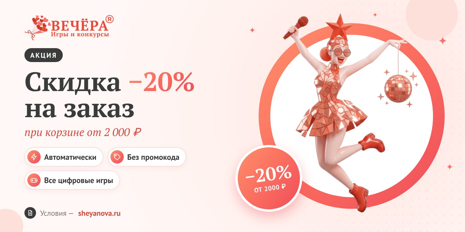 Скидка −20% на игры и конкурсы для ведущих при заказе от 2 000 ₽ — Вечёра