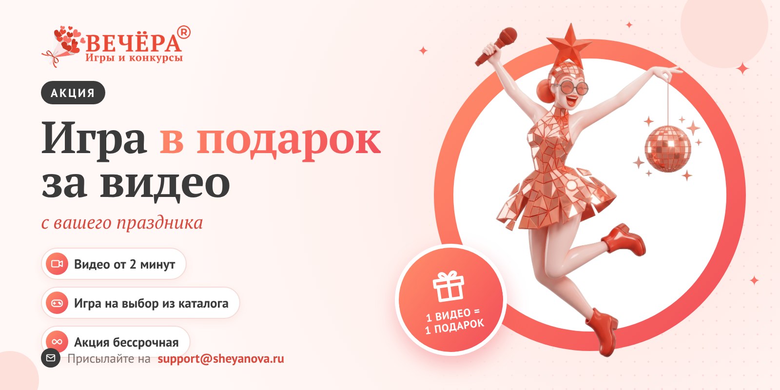 Игра в подарок за видео с праздника — акция для ведущих от Вечёры