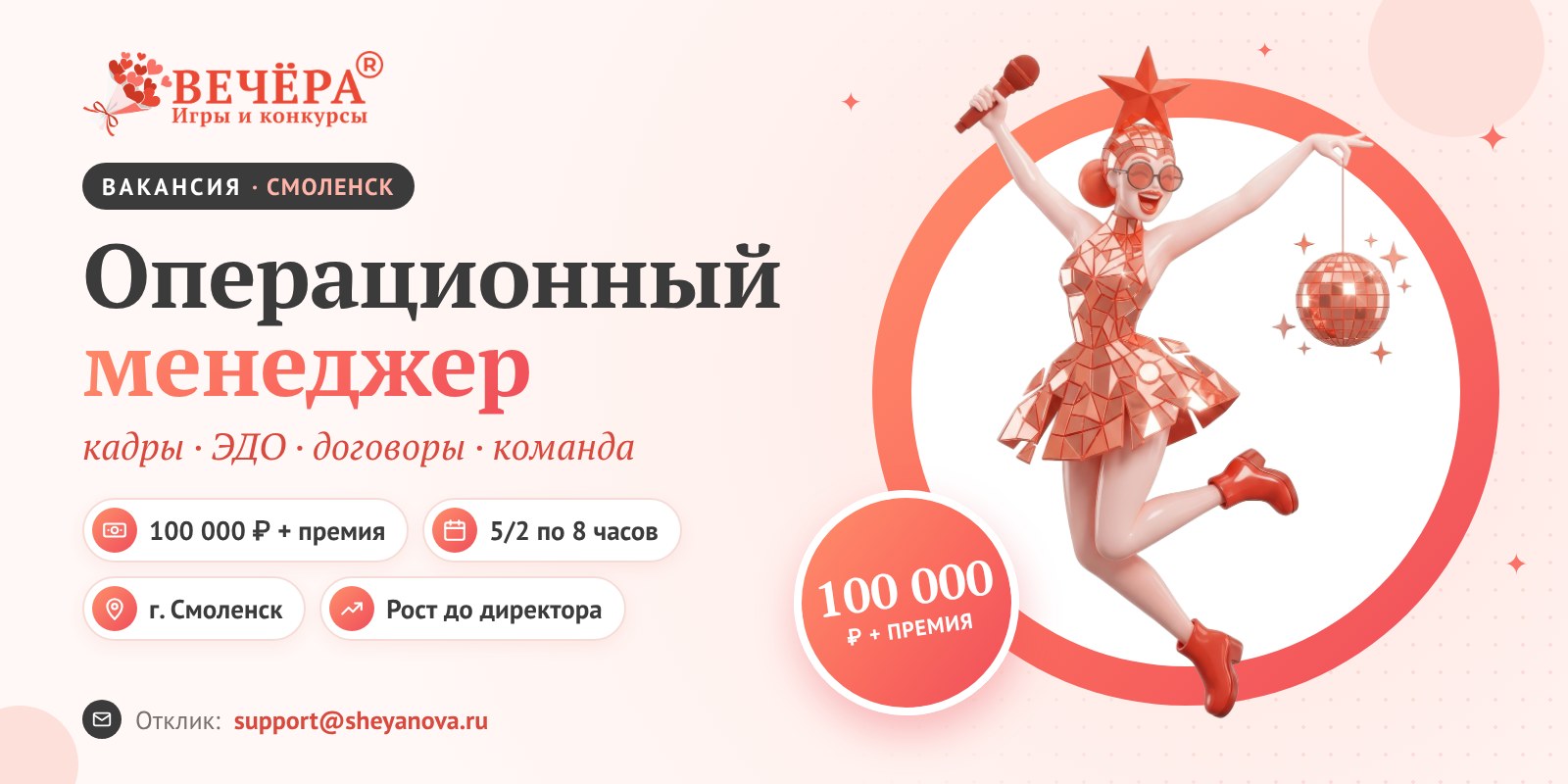Вакансия операционный менеджер в Смоленске — ООО «Вечёра»