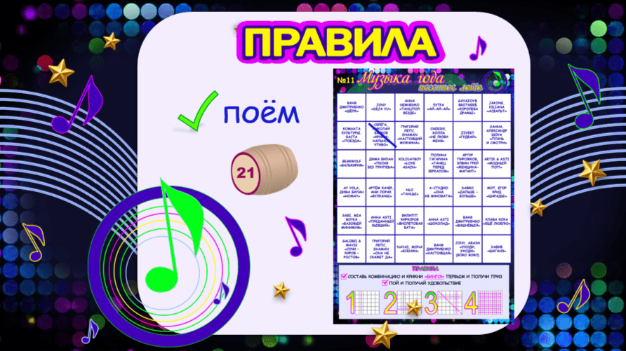 Правила игры в музыкальное лото Песня года