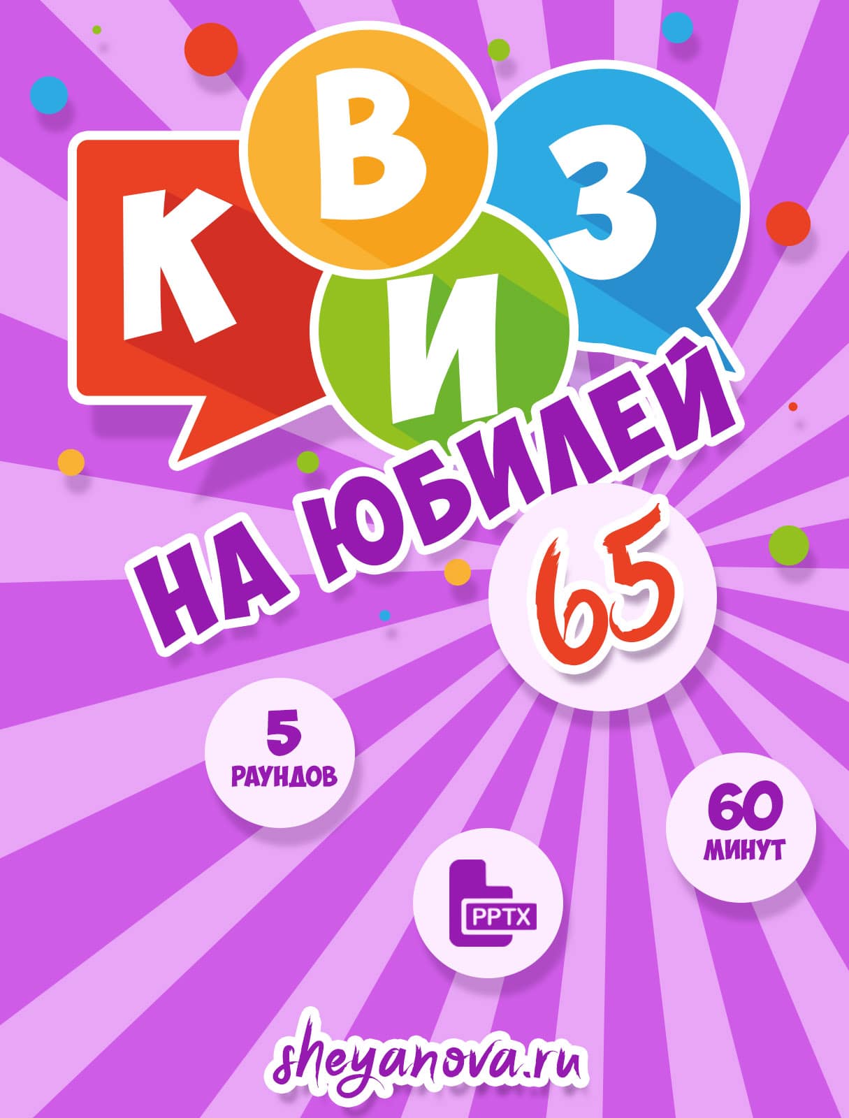 Викторина на юбилей 65 лет 