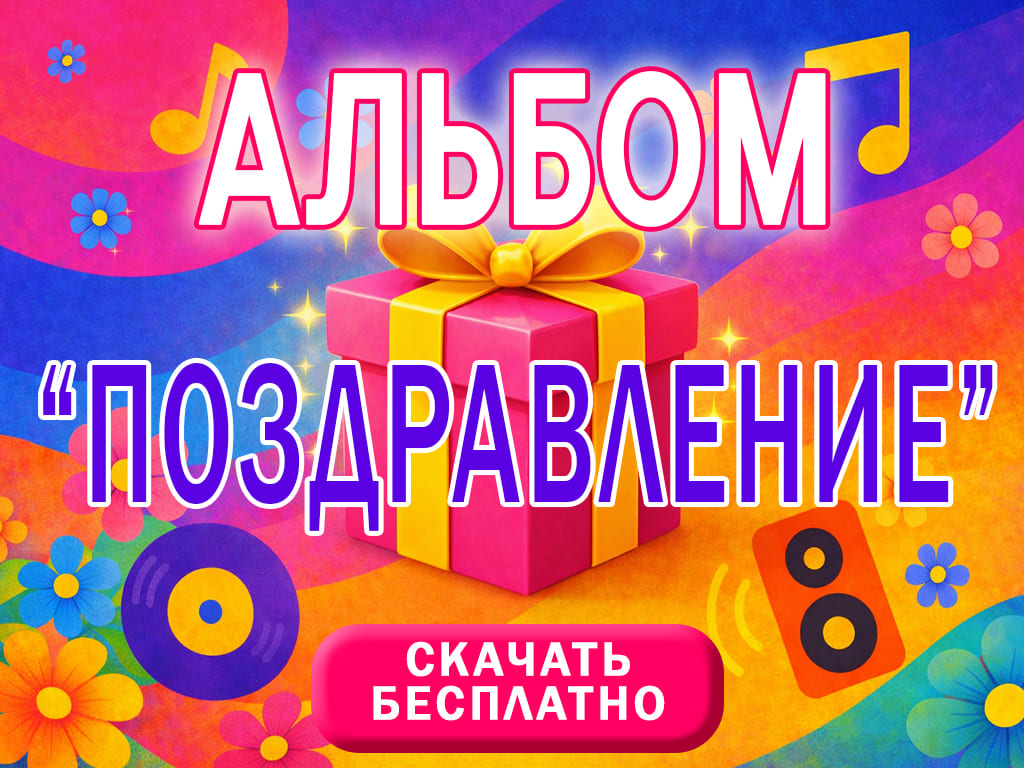 Сборник музыки &laquo;Поздравление&raquo; - музыка для любимых