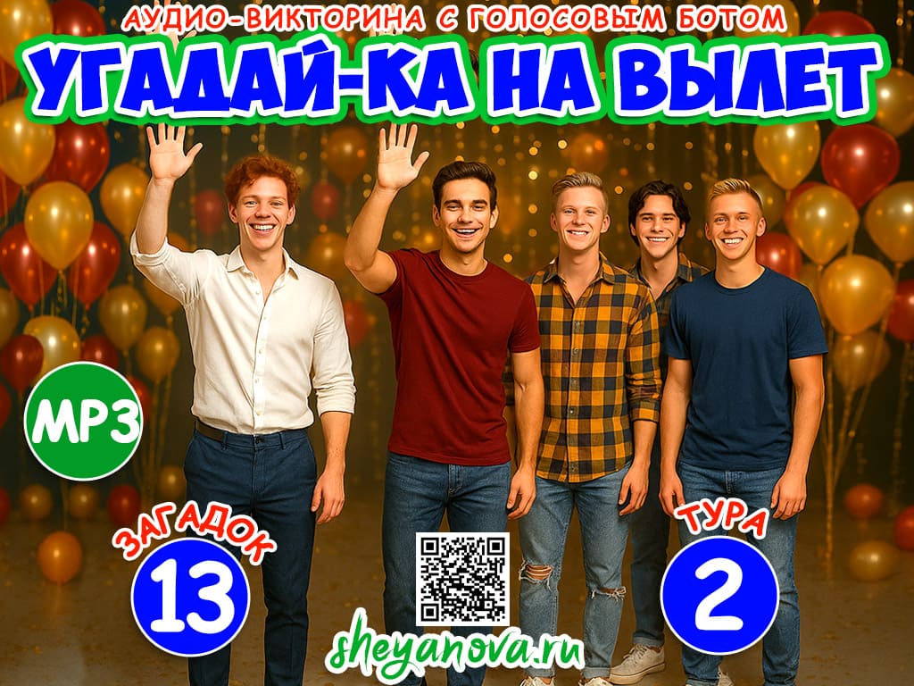 аудио-викторина с голосовым ботом для взрослых