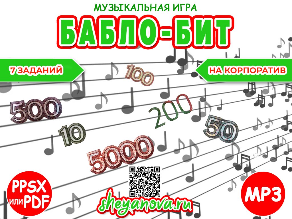 баблобит музыкальная игра про цифры и деньги на корпоратив