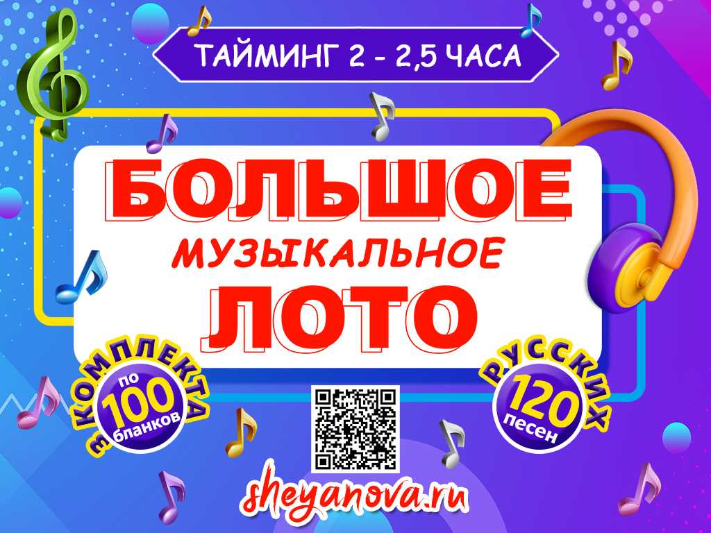 Большое музыкальное лото с русскими песнями