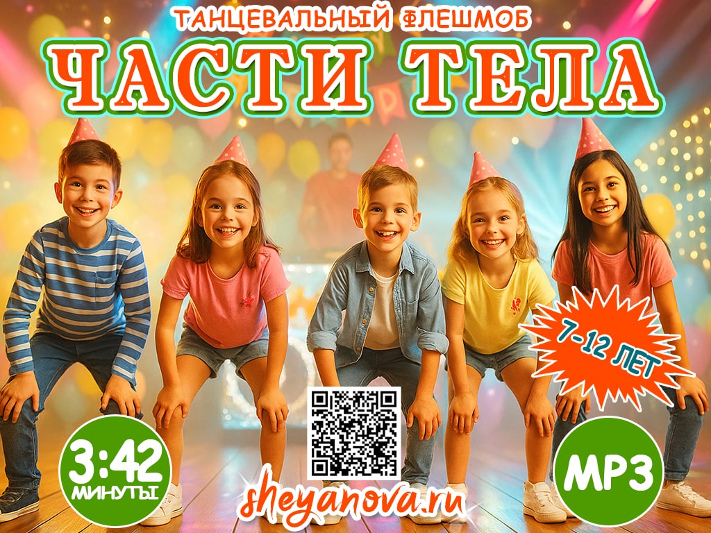 Танцевальный флешмоб - Части тела для детей