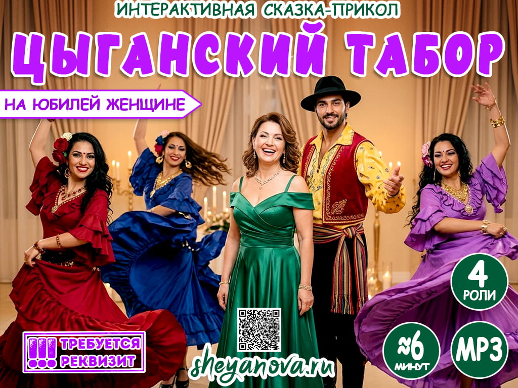 Цыгане на женский юбилей поздравление