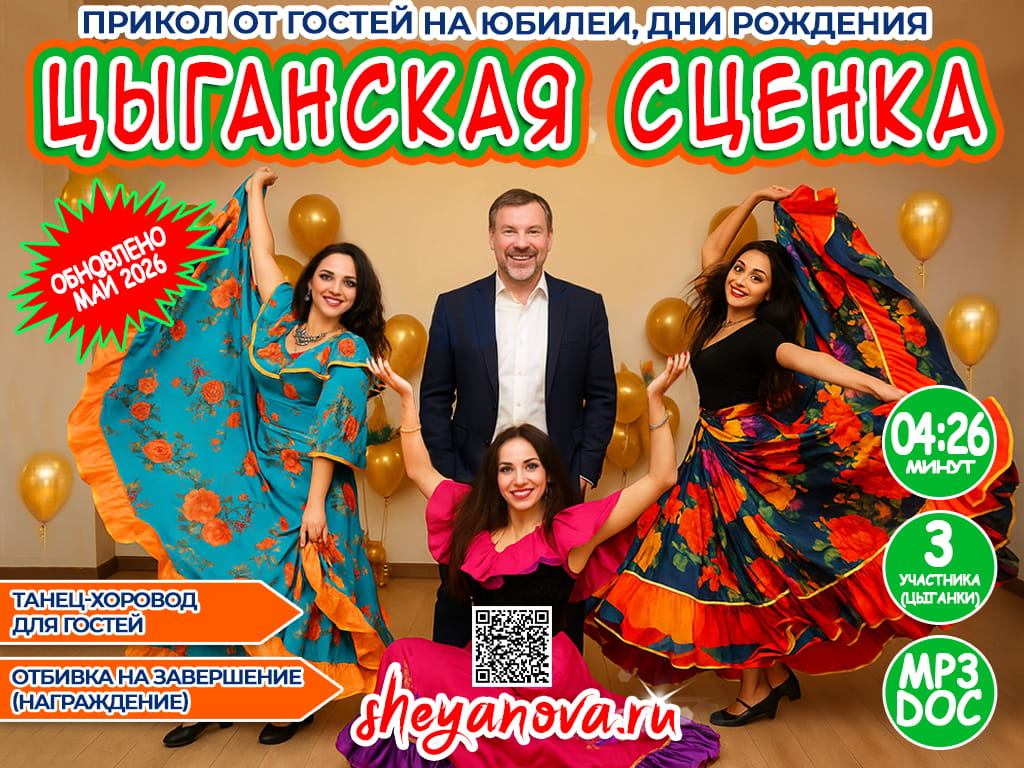 Сценка на юбилей в цыганском стиле | Шуточные гости