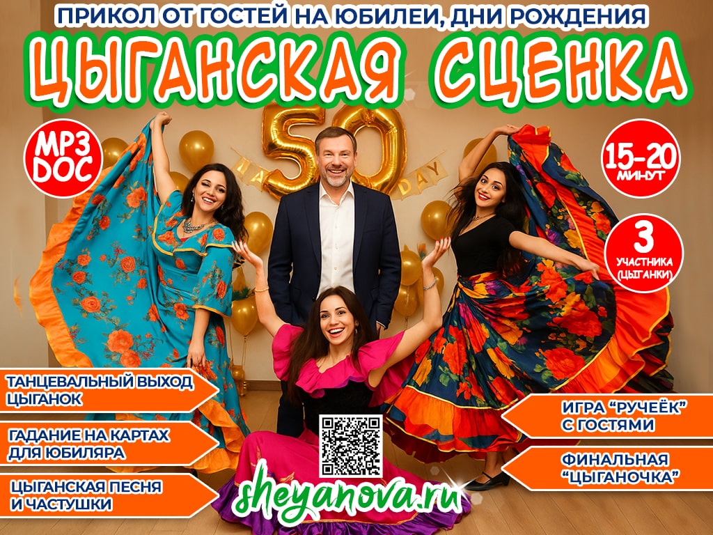 Сценка на юбилей в цыганском стиле | Шуточные гости