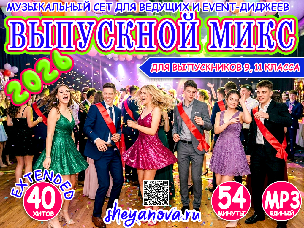 Сборник музыки на выпускной 2026
