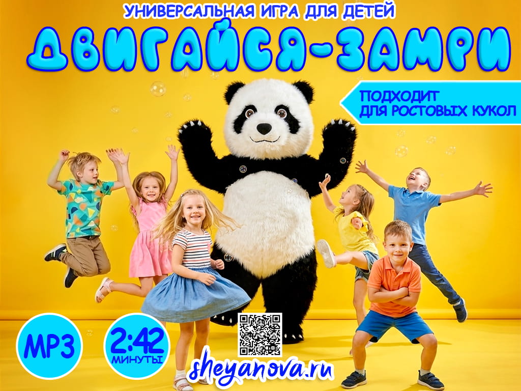 Двигайся - Замри игра движения для детей двигающиеся