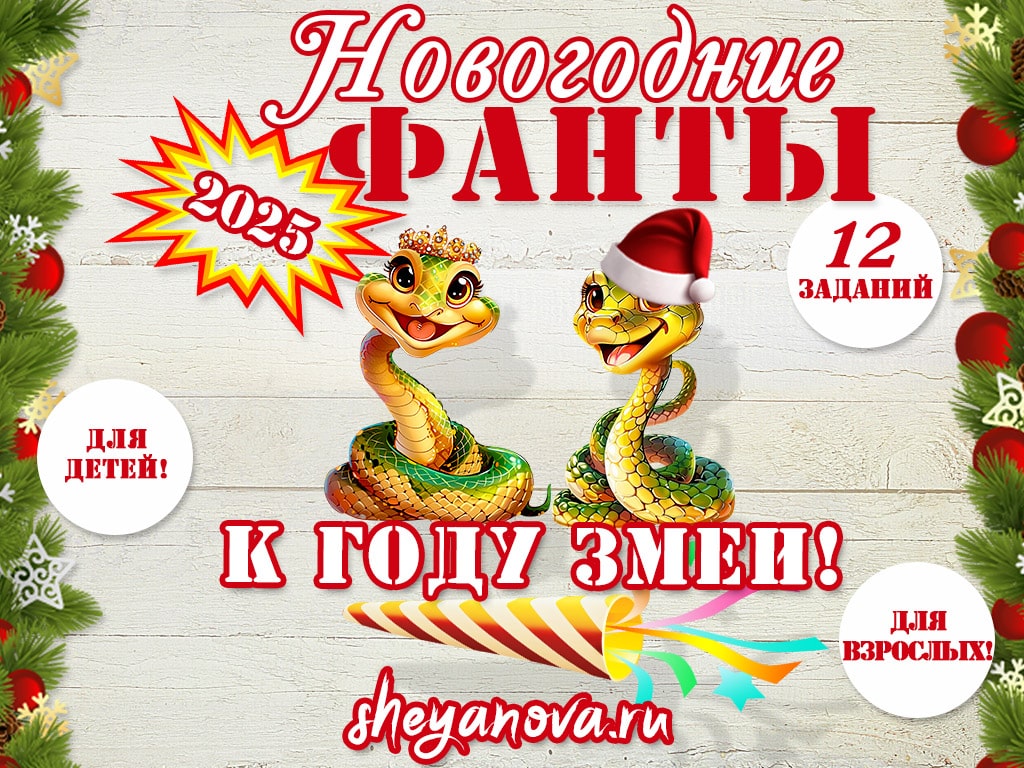 фанты на новый год змеи