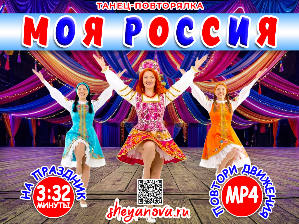 Повтори танец - Моя Россия для детей и взрослых