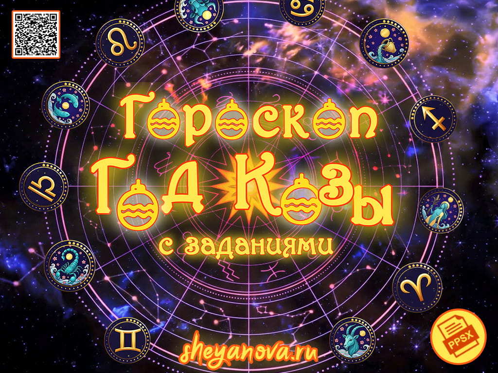 гороскоп для всех знаков зодиака год козы 2027