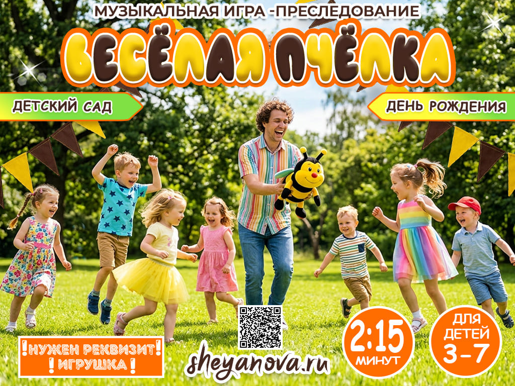 Догонялка &laquo;Весёлая пчёлка&raquo; для детей