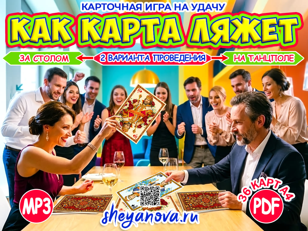 Игра &laquo;Как карта ляжет&raquo;