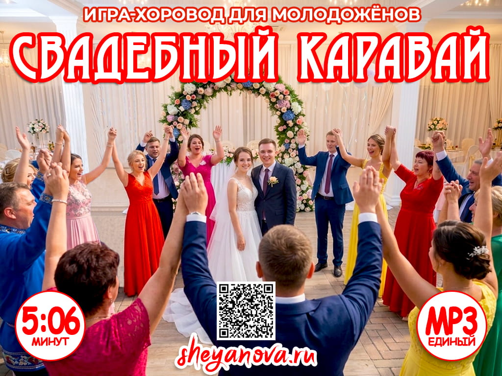 игра каравай на свадьбу конкурс для молодоженов традиции