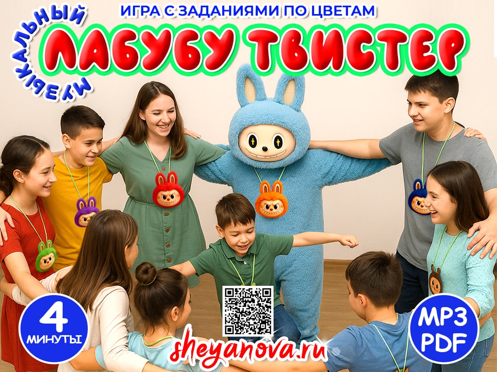 игра лабубу детская программа на день рождения