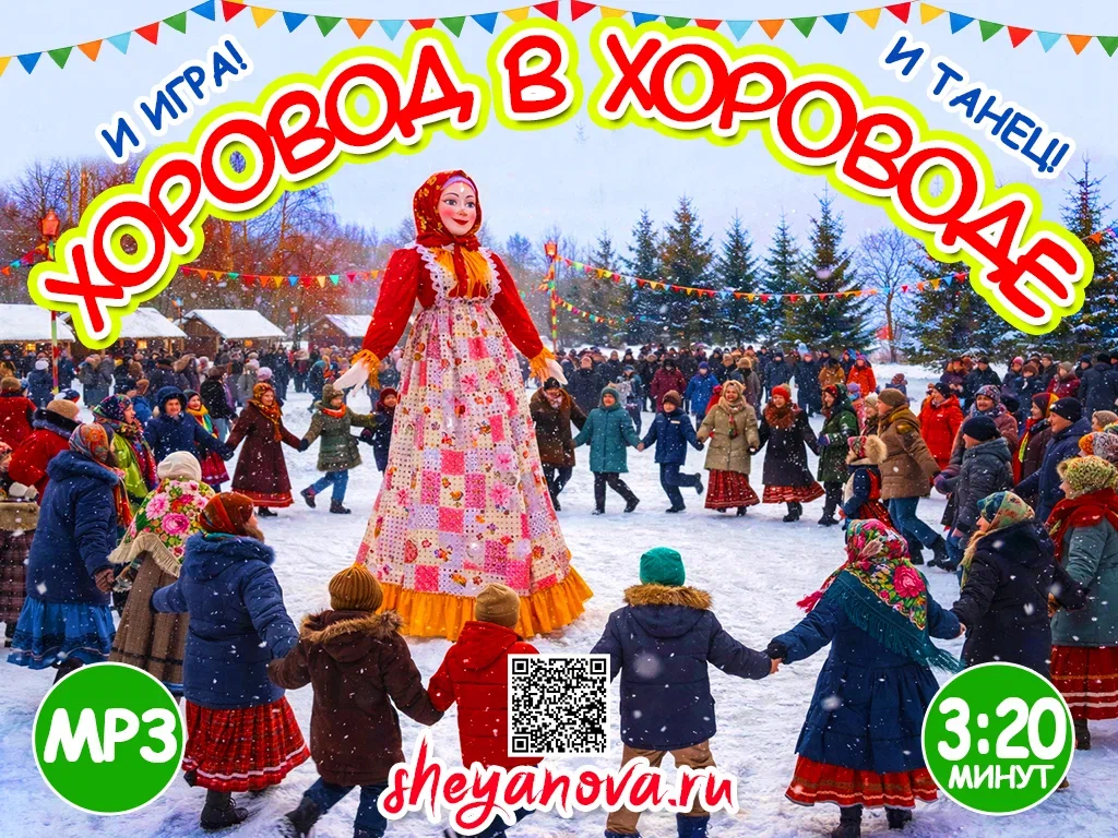 Игра Масленица хоровод в хороводе