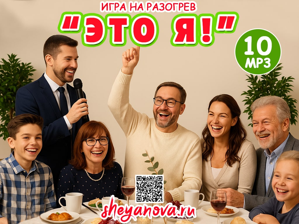 Игра на разогрев гостей на корпоратив, юбилей, свадьбу, День Рождения