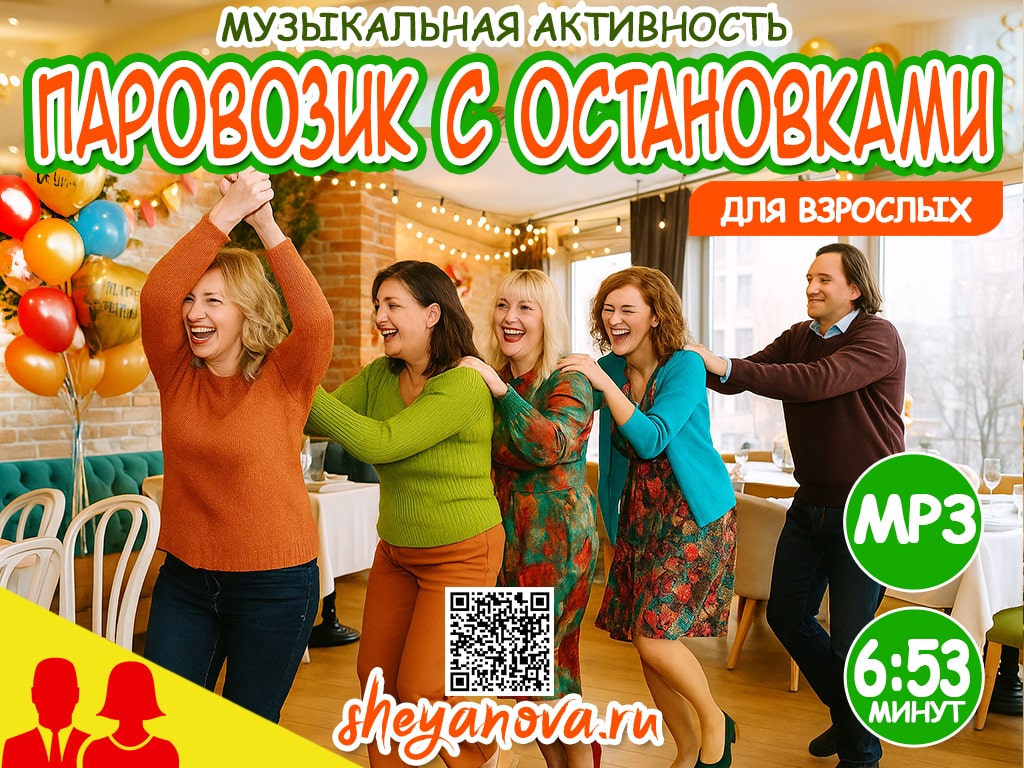 паровозик с остановками подвижная игра для взрослых