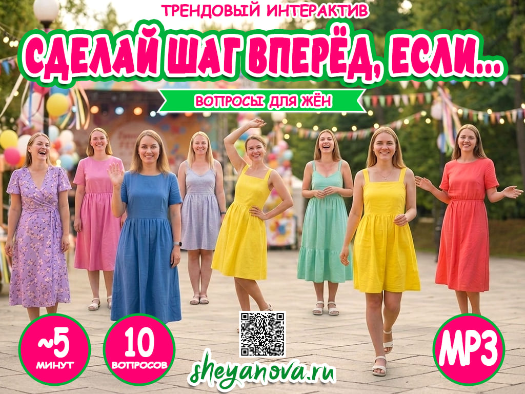 игра сделай шаг если, вопросы для жён