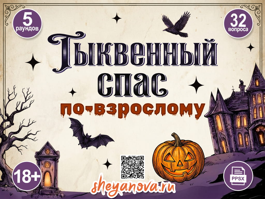 игры на хэллоуин квиз для взрослых тыквенный спас