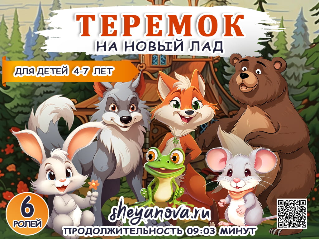 театральная постановка теремок для сада