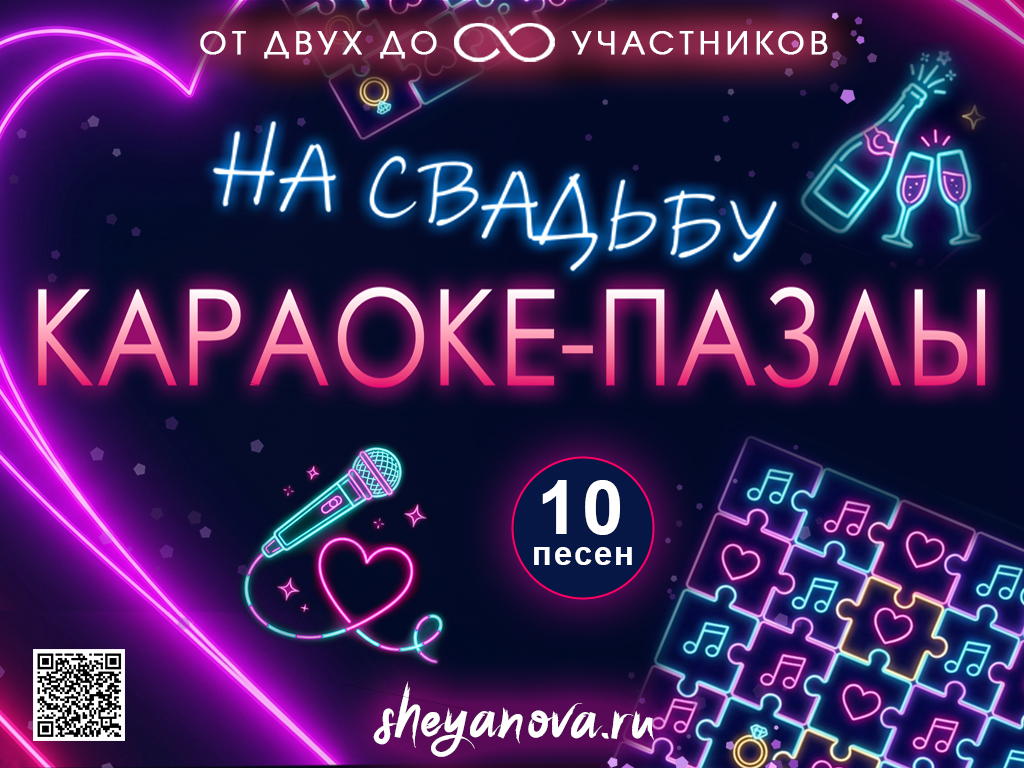 Караоке пазлы на свадьбу конкурс с экраном