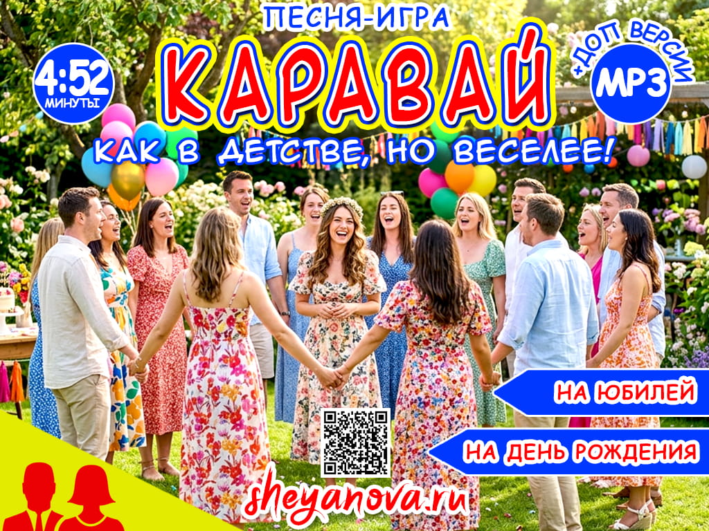 песня каравай для взрослых