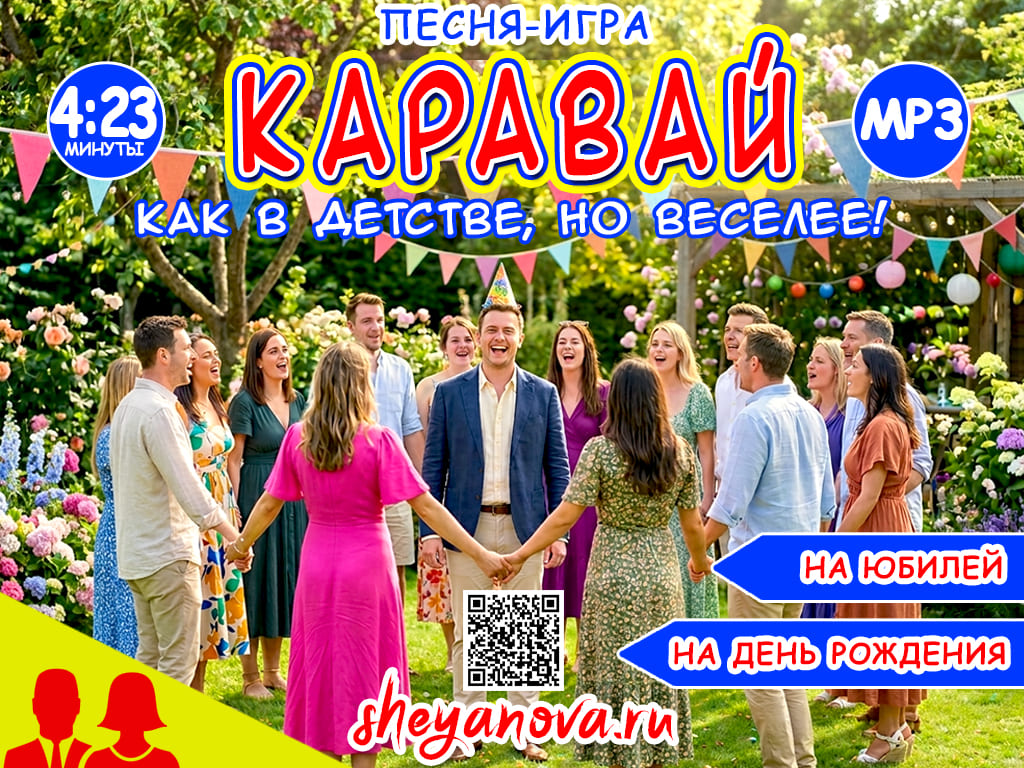песня каравай для взрослых