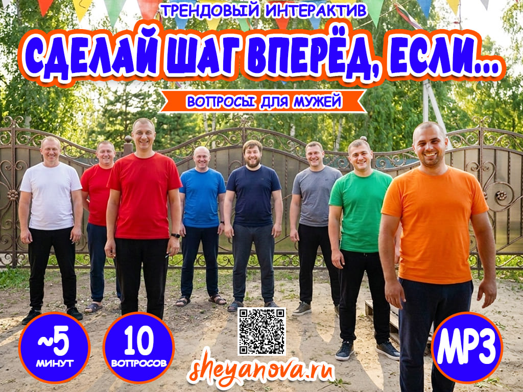 игра сделай шаг если, вопросы для мужа