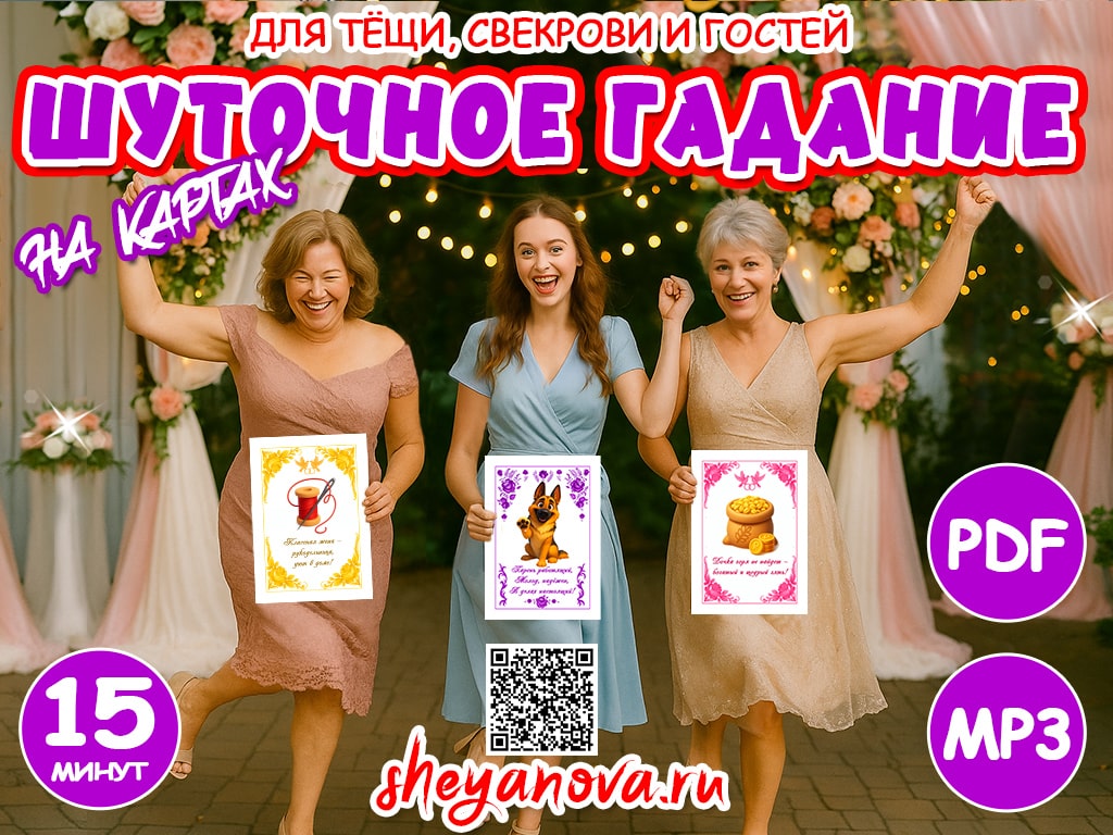 конкурс для сватов: теща и свекровь