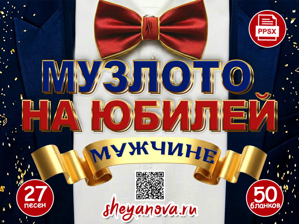 конкурсы на юбилей мужчине