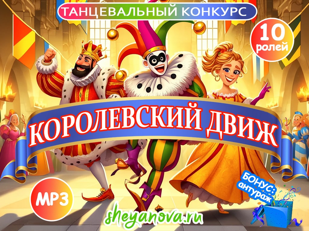 Королевский движ смешной конкурс для взрослых