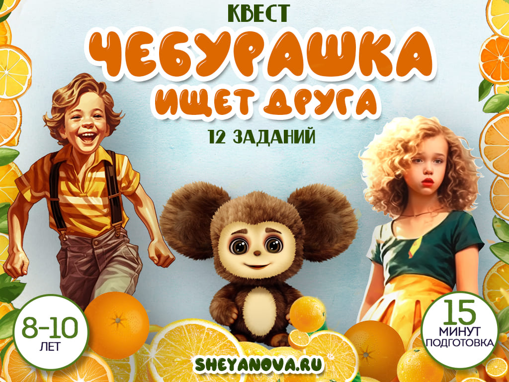 kvest-cheburashka-ishchet-druga-dlya-detej-na-den-rozhdeniya