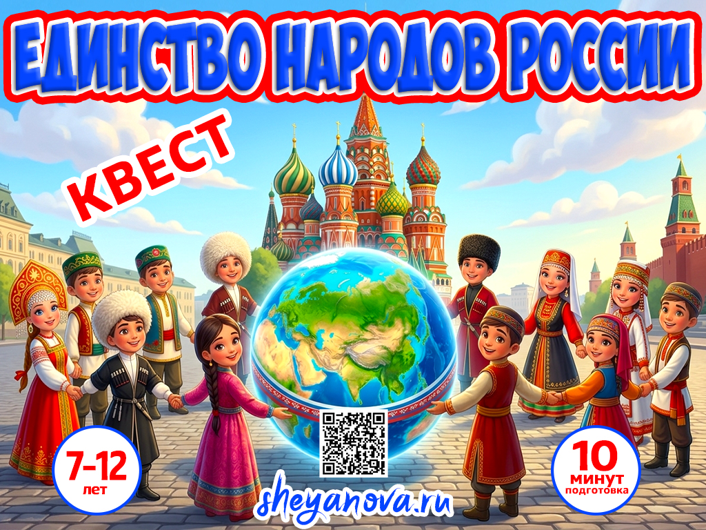 Квест ко дню народного единства для школьников