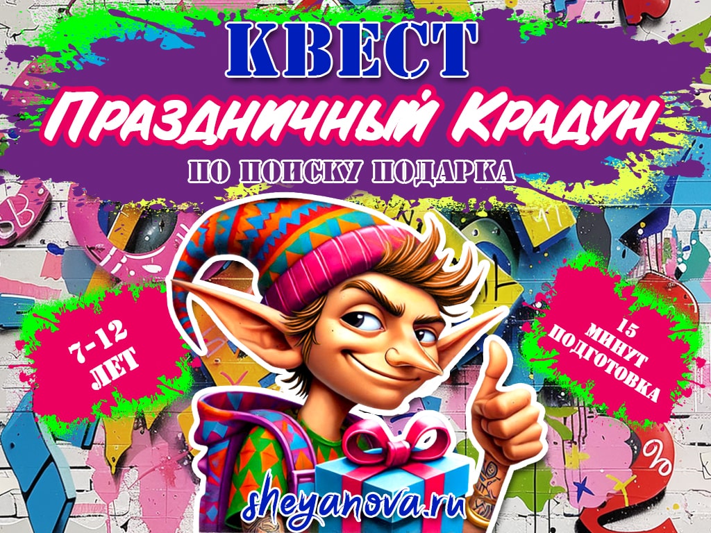 квест крадун на день рождения для детей 7-12 лет