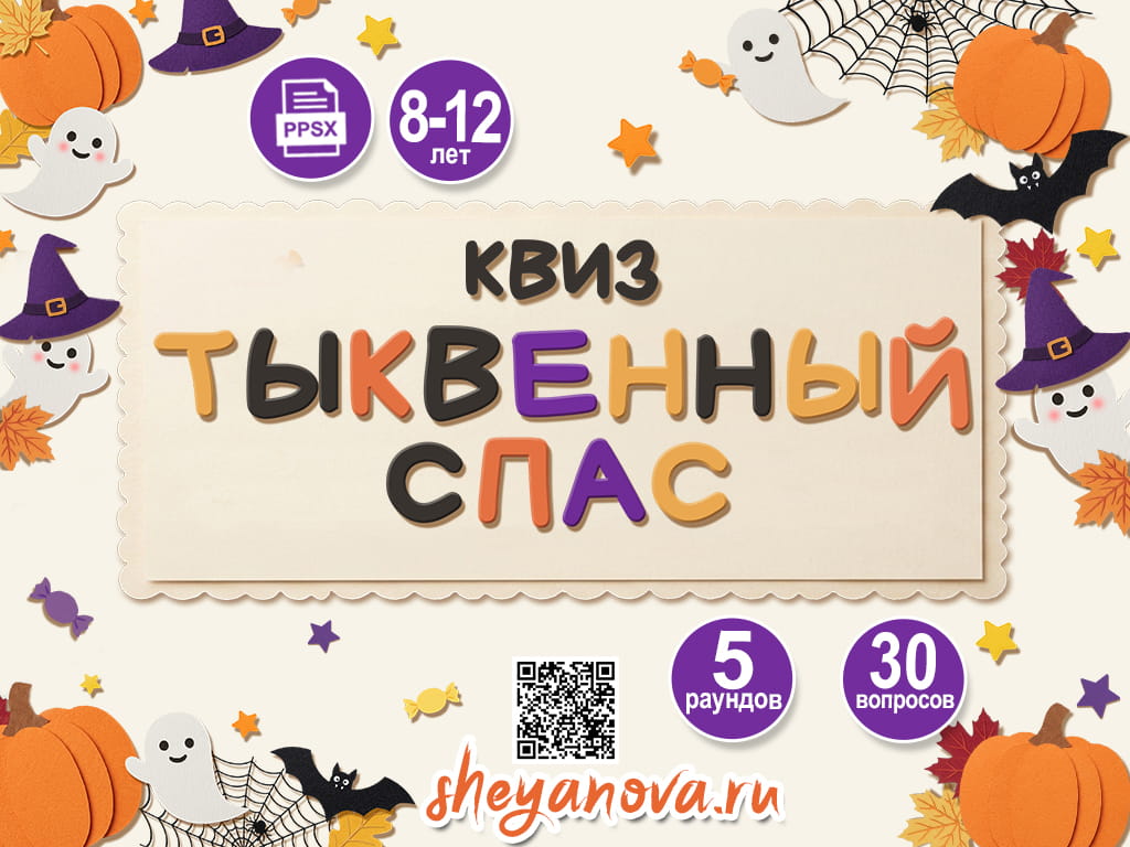 квиз для детей тыквенный спас про хэллоуин