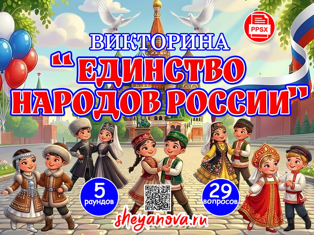 квиз единство народов библионочь 